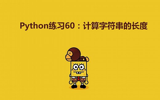 Python练习100题第60练 | 计算字符串的长度