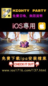 【Mighty Party: Battle Heroes 免費召喚 無限貨幣 】ios免費外掛,破解ipa,遊戲ipa,ipa下載,免費遊戲外掛,免費遊戲修改,ios遊戲破解,ios遊戲修改 Mighty Party ios hack,Mighty Party ios MOD,Mighty Party外掛,Mighty Party修改,Mighty Party破解 #ios免費外掛 #破解ipa #遊戲ipa #ipa下載 #免費遊戲外掛 #免費遊戲修改 #ios遊戲破解 #ios遊戲修改 | Amor por la comida