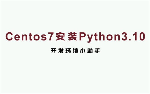 影刀RPA_Centos7安装Python3.10 10分钟搞定_我的学习笔记