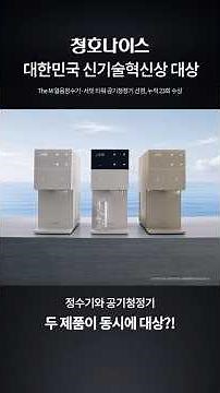 청호나이스, 2026 대한민국 혁신대상 신기술혁신상 대상 수상🏆