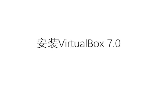 Windows安装VirtualBox7.0虚拟机