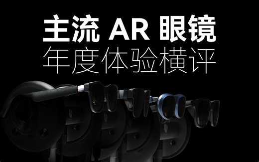 AR眼镜深度体验第三期：快2024年了，各家智能终端怎么选？