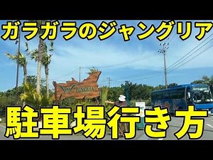 ジャングリア沖縄 駐車場への行き方 JUNGLIA OKINAWA Directions to the parking lot #JUNGLIA#ジャングリア #ジャングリア沖縄 #沖縄県 #沖縄