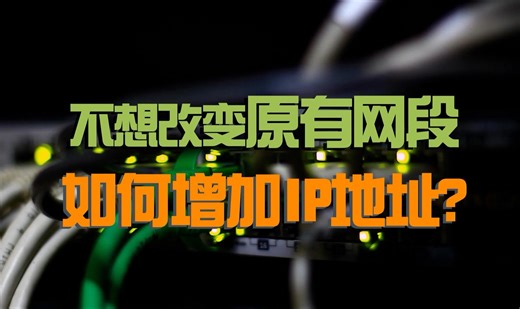 不想改变原有网段，如何增加IP地址？