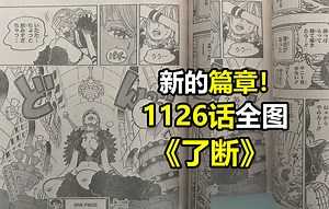 海贼王1126话全图情报《了断》（新篇章来了！附部分详细台词）_哔哩哔哩_bilibili