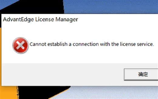 AdvantEdge许可证问题解决办法:Cannot establish a connection with the license service.