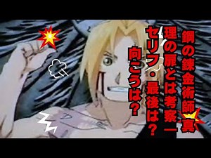 【鋼の錬金術師】 鋼の錬金術師 真理の扉とは考察｜セリフ・最後は？向こうは？ #鋼の錬金術師 #考察 #解説