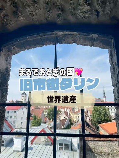 【エストニア】おとぎの国・タリンの旧市街へ