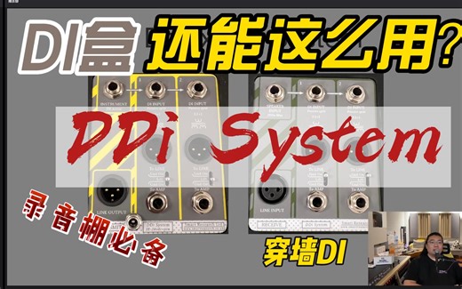 【录混音小Tip】DDi System穿墙DI应用详解