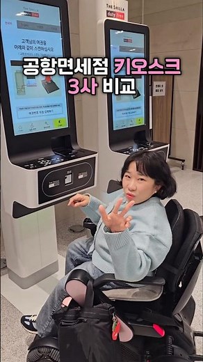 인천공항 면세점 키오스크 3사 비교