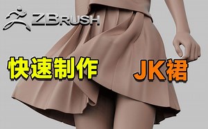 【ZBrush】怎么在ZBrush中五分钟完成一条JK裙子制作