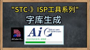 STC-IPS工具系列-字库生成
