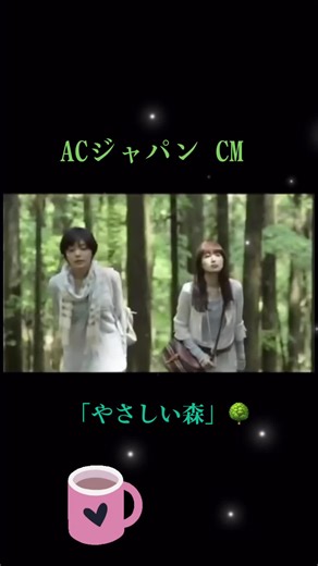 心を癒すACジャパンのCM「やさしい森」