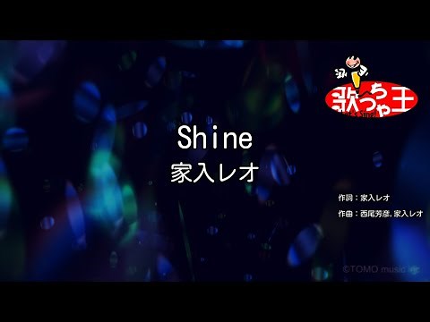 【カラオケ】Shine / 家入レオ