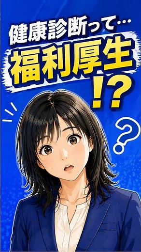 健康診断って義務じゃない？費用💰、会社負担？