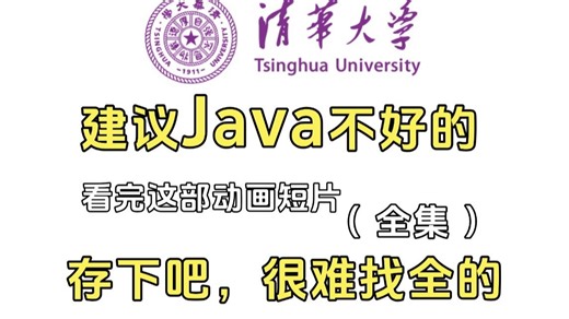 【全648集】清华大佬终于把Java做成动画片了，通俗易懂，2025最新版，学完即就业!拿走不谢，学不会我退出IT圈！ ！！
