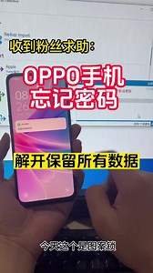 OPPO手机密码忘记，成功保数据资料解开