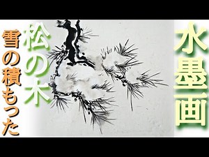 [How to draw] How to draw "pine tree and snow" in ink painting!