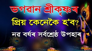 54K views · 6K reactions | ভগৱান শ্ৰীকৃষ্ণৰ প্ৰিয়পাত্ৰ কেনেকৈ হ'ব? নৱ বৰ্ষৰ সৰ্বশ্ৰেষ্ঠ উপহাৰ৷৷ #krishna #gita #bhagavadgita #assamese #motivationnation #motivationalspeaker #assam | Dr Kumud Das | Facebook