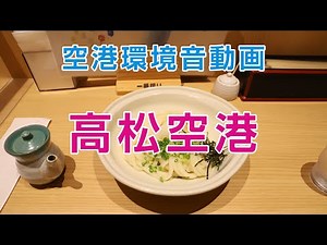 【立体音響】空港環境音 高松空港編 旅客ターミナルを散歩