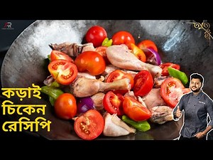 কড়াই চিকেন রেসিপি একদম ধাবা স্টাইলে | kadai chicken recipe Bangla | Atanur rannaghar