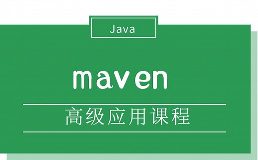 maven高级应用课程