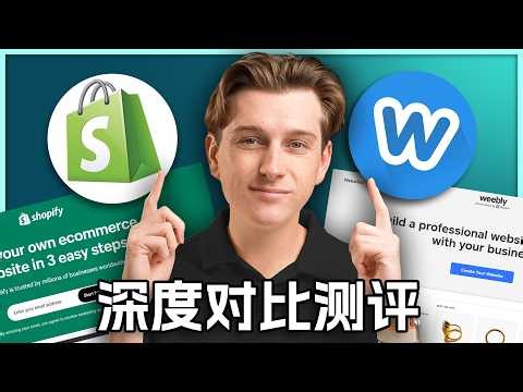 Weebly vs Shopify：哪个平台最适合您的在线商店？