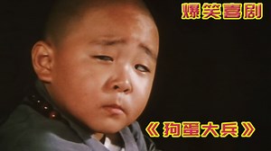 你们还记得这部电影吗？郝劭文经典喜剧电影！