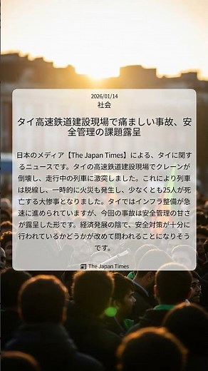 タイ高速鉄道建設現場で痛ましい事故、安全管理の課題露呈｜The Japan Times｜2026/01/14｜社会