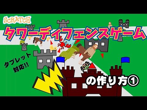 [スクラッチ]タワーディフェンスゲーム（城防衛ゲーム）の作り方①