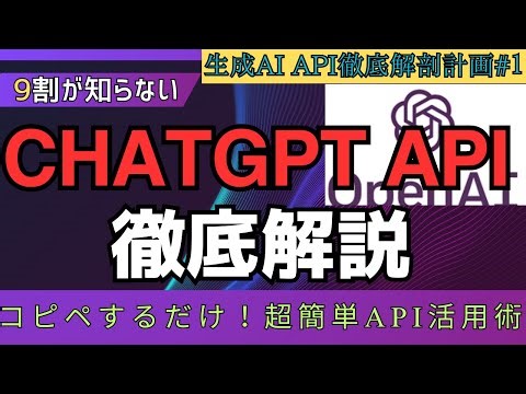 【中学生でもわかる】ChatGPTのAPIの使い方を徹底解説！9割が知らない「API」の魔力。コピペするだけの、超簡単生成AI API活用術 #gemini