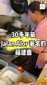 13K views · 108 reactions | 30年前Jalan Alor 著名的福建面 | 传承厨艺•回家吃饭 Cooking love & soul | Facebook