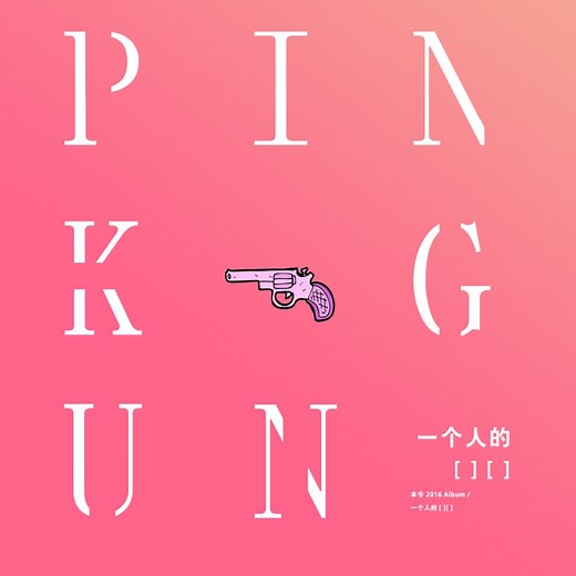 Pink Gun - 本兮: Song Lyrics, Music Videos & Concerts