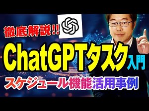 ChatGPT タスクの使い方入門！スケジュール機能活用事例を徹底解説！