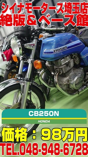 当時の面影そのままに！ノーマルCB250Nはいかがでしょうか！？ #バイク #旧車 #カスタム #ツーリング #バイク屋#ホンダ#honda #CB250N#ホーク#中型バイク#埼玉#埼玉県#絶版