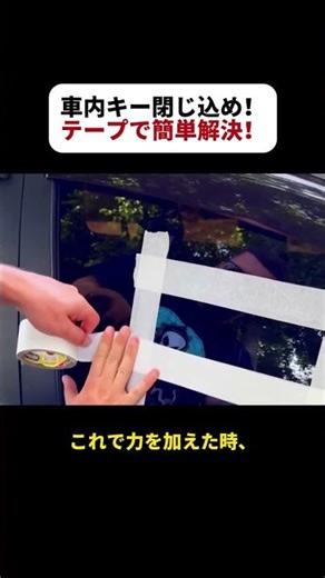 Locked keys inside the car? Easy solution with tape! #carkeys #DIY #cartrouble #tapehack #lifehacks