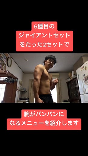 大体1セット3〜4分で終わります！#腕トレ#自宅トレ#トレーニング#自宅トレーニング #ダンベル#短時間#みんなに見せたい動画 #おすすめ#workout #引き締め