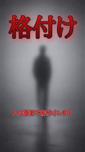 人は最初で格付けします #心理学 #ゆっくり解説 #人間関係 #人間心理 #恋愛