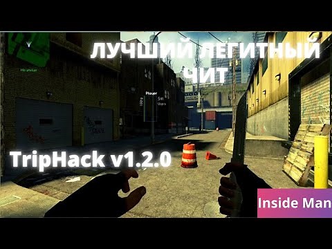 ОБНОВЛЕНИЕ САМОГО ТОПОВОГО ЛЕГИТНОГО ЧИТА НА Counter Strike: Source v34 | TripHack v 1.2.0