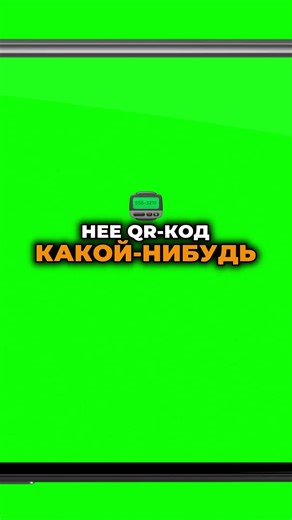 Ссылка скопирована, QR-код готов: вот это скорость! 🤯