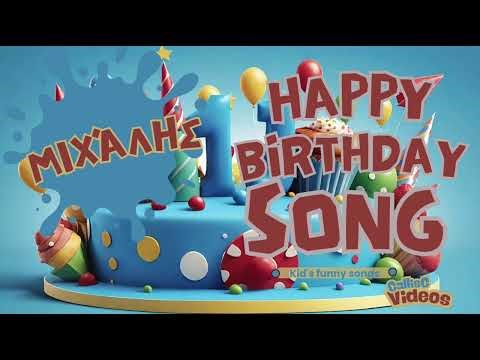 🎂 Να ζήσεις Μιχάλη – Τραγούδι Γενεθλίων