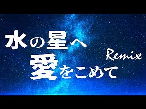 【リミックス】水の星へ愛をこめて | 森口博子 Remix