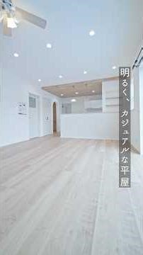南欧風の便利な住まい。平屋施行事例 ニューイングホーム#shorts #注文住宅 #家選び #マイホーム#室内装修