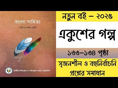 ৯ম শ্রেণির বাংলা একুশের গল্প গল্পের সৃজনশীল প্রশ্ন উত্তর | Class 9 Bangla 2025 Page 133-134