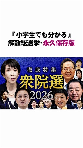 小学生でも分かる！解散総選挙とは？ #雑学 #政治 #選挙 #衆議院 #自民党