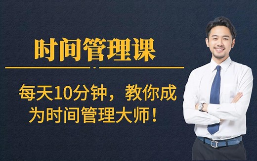 【全套】超级实用的时间管理课程，每天10分钟教你成为时间管理大师！