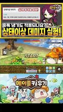 메이플 키우기 - 상태이상 데미지 실험!(중독/냉기 실험과 옵션 실제 증가율)