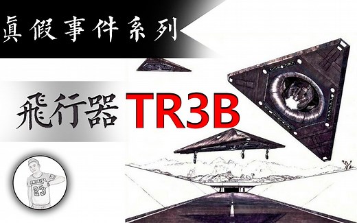 号称目前世界上最先进的飞行器——TR3B
