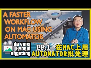 EP.01【Mac技巧】在mac上用automator批处理：a faster workflow on Mac using Automator