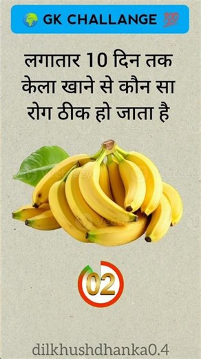 लगातार 10 दिन तक केला खाने से कौन सा रोग ठीक हो जाता है। #gk #ssc #shorts #viral #trending